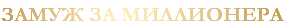 замуж за миллионера за 2 месяца