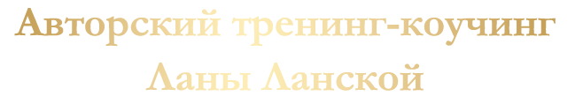 авторский тренинг-коучинг Ланы Ланской